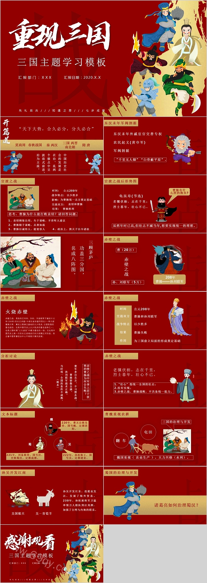 重现三国三国主题学习模板