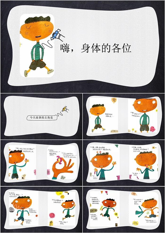 少儿儿童5到6岁《嗨，身体的各位》美术绘本故事PPT课件