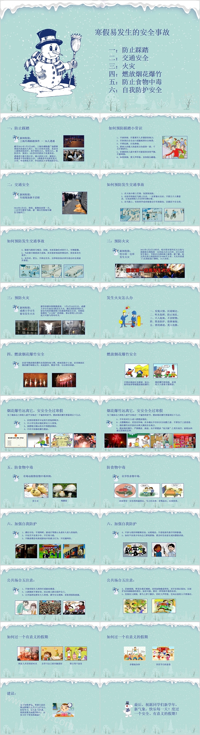寒假易发生的安全事故安全教育PPT模板