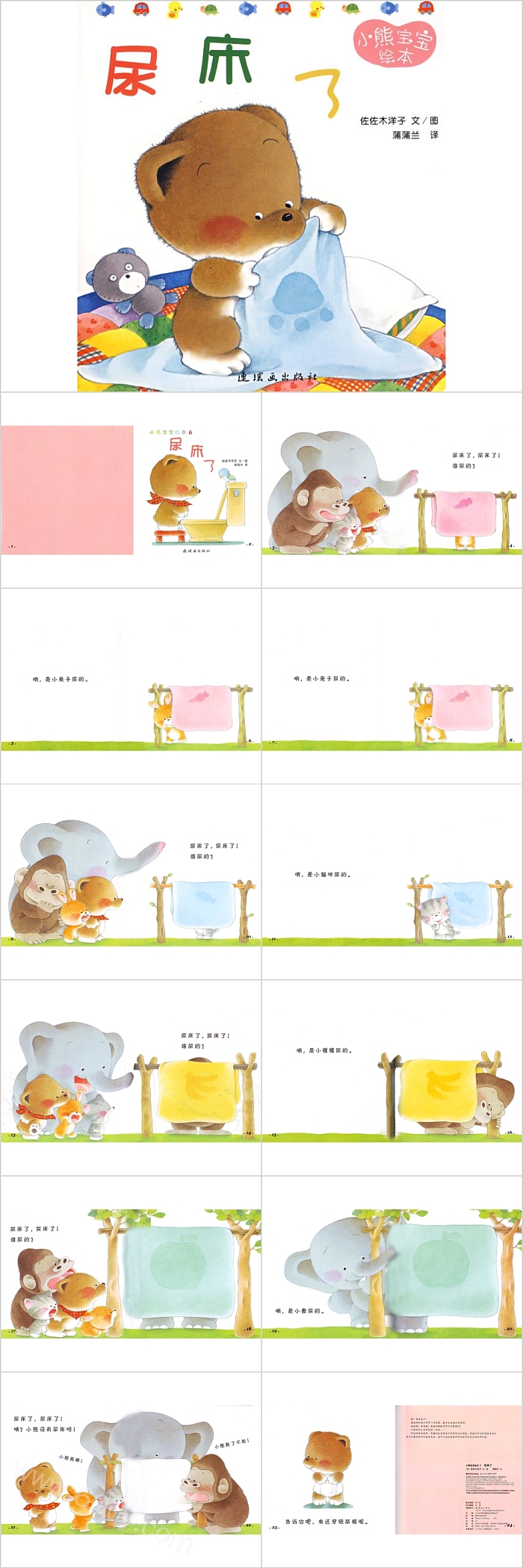 幼儿园小熊宝宝系列《尿床了》儿童教育绘本故事PPT课件