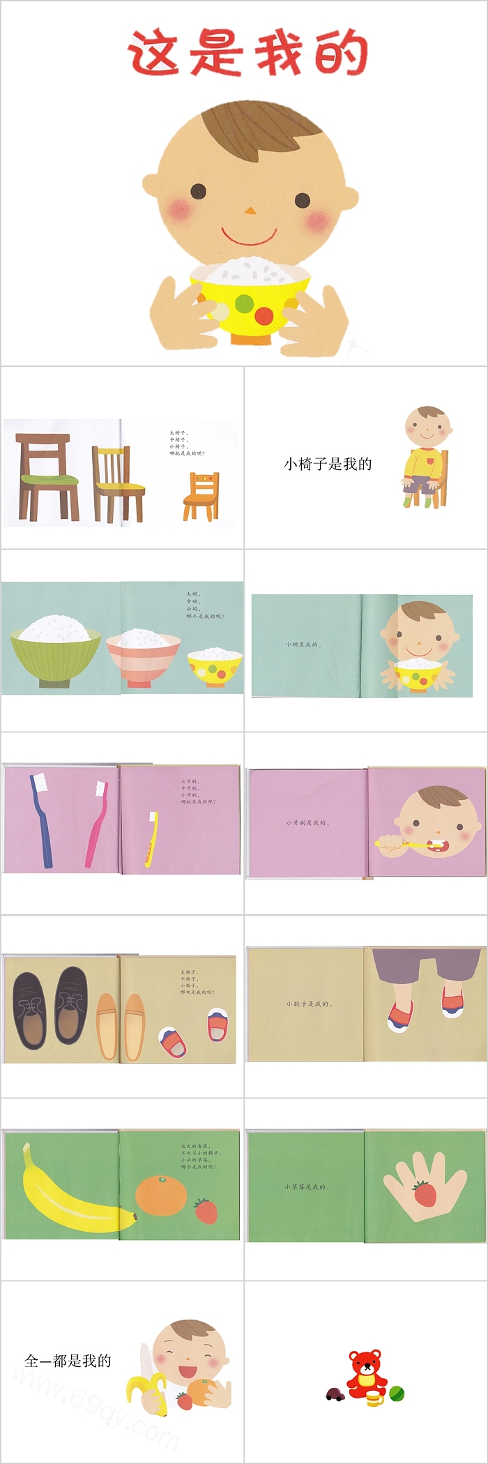 卡通儿童幼儿园大班语言《这是我的》教育绘本故事PPT课件