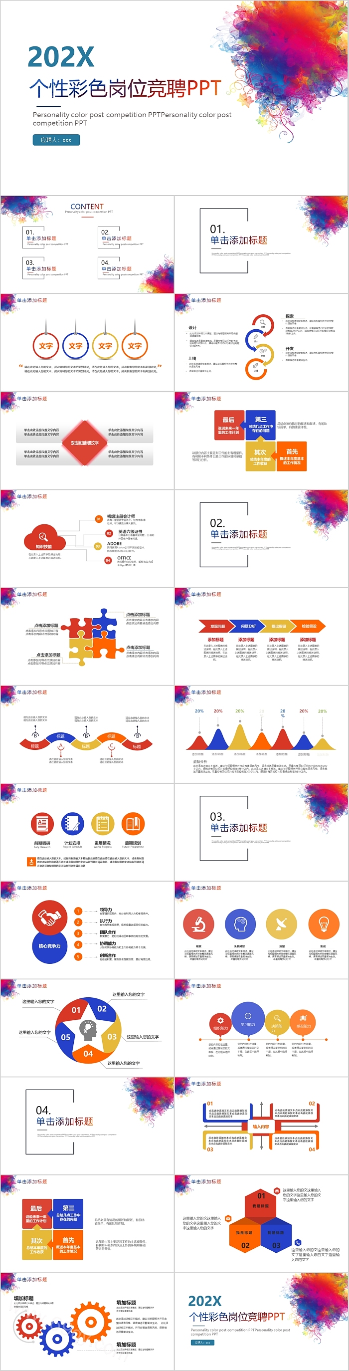 简约个性彩色岗位竞聘PPT