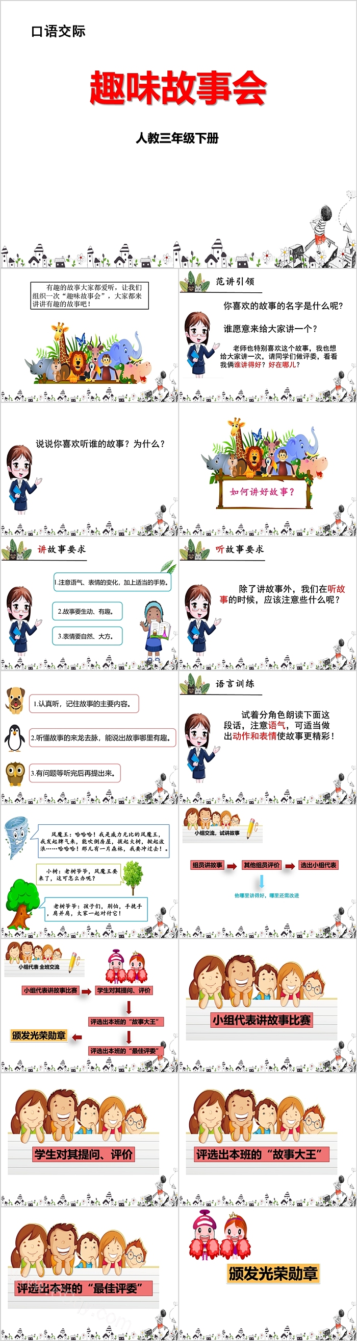 三年级趣味故事会PPT课件
