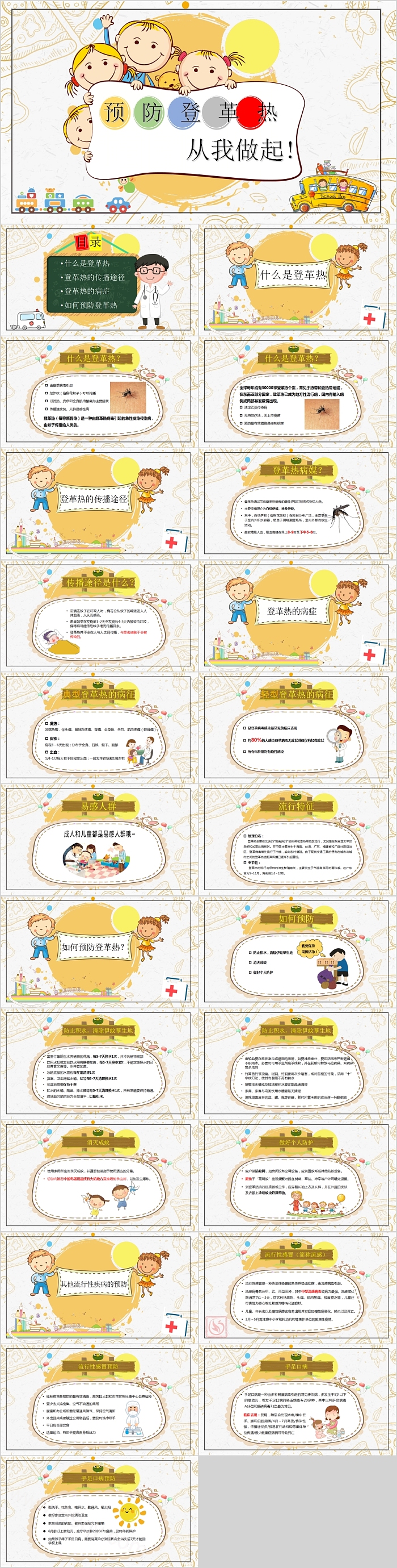 可爱卡通预防登革热从我做起教育主题班会PPT模板