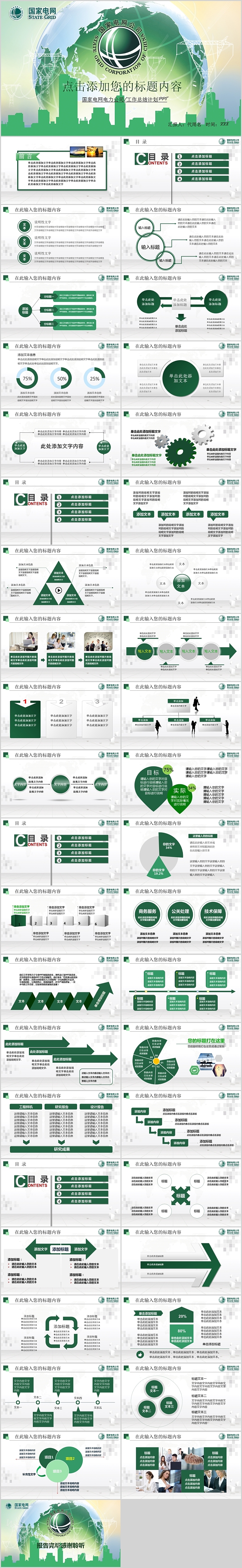国家电网电力公司工作总结计划PPT