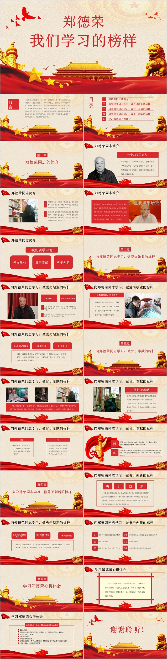 优秀教师我们学习的榜样郑德荣党课PPT课件