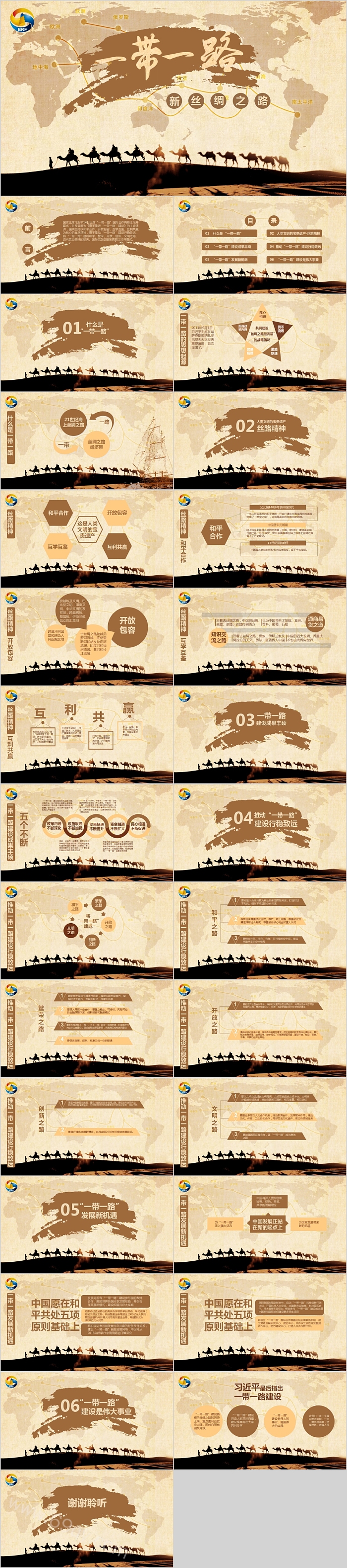一带一路新丝绸之路PPT