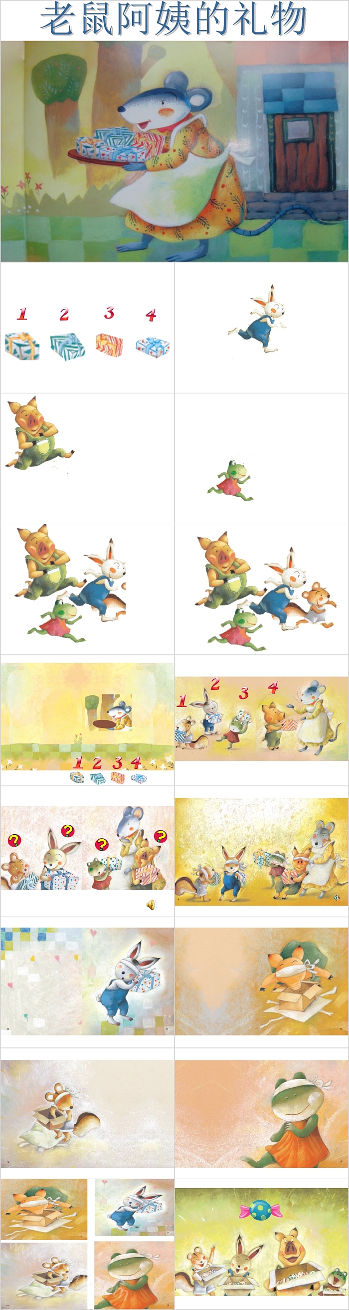 优质幼儿园小班综合《老鼠阿姨的礼物》教育绘本故事ppt课件