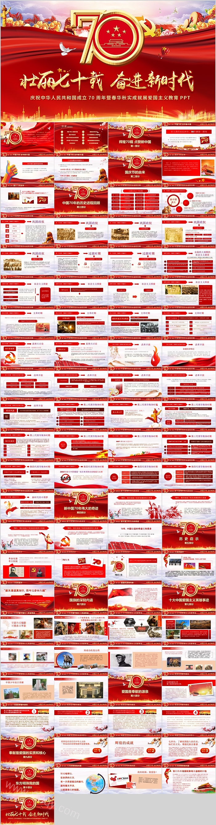 庆祝中华人民共和国成立70周年暨春华秋实成就展爱国主义教育PPT