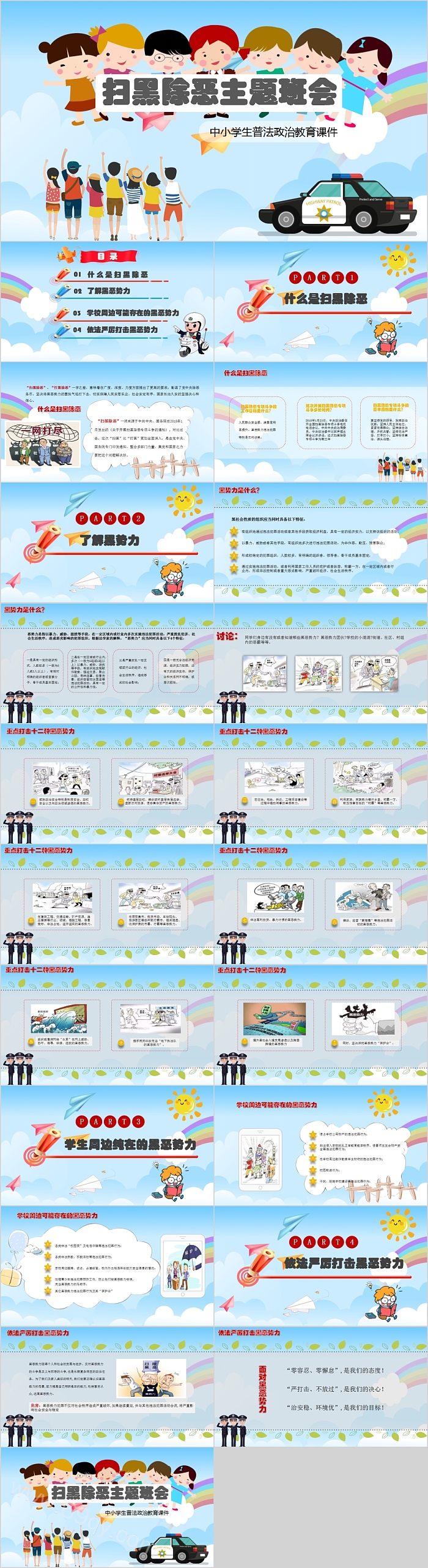 中小学生普法政治教育课件扫黑除恶主题班会PPT