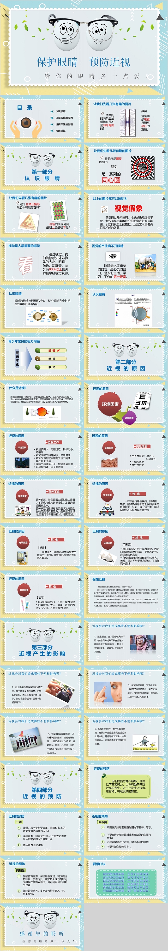 保护眼睛预防近视多给眼睛一点爱