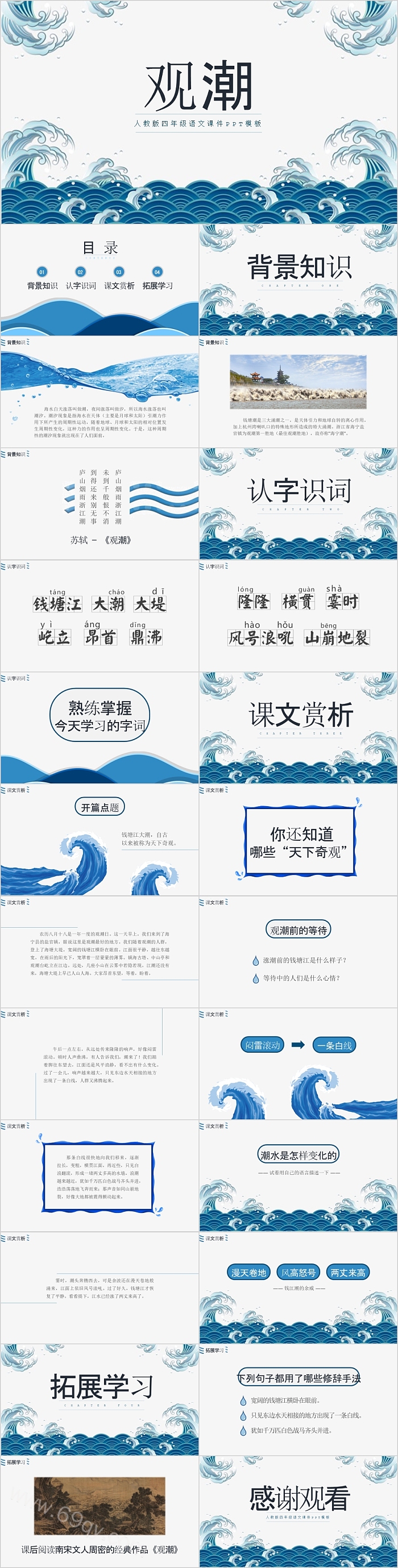 人教版四年级语文观潮PPT课件