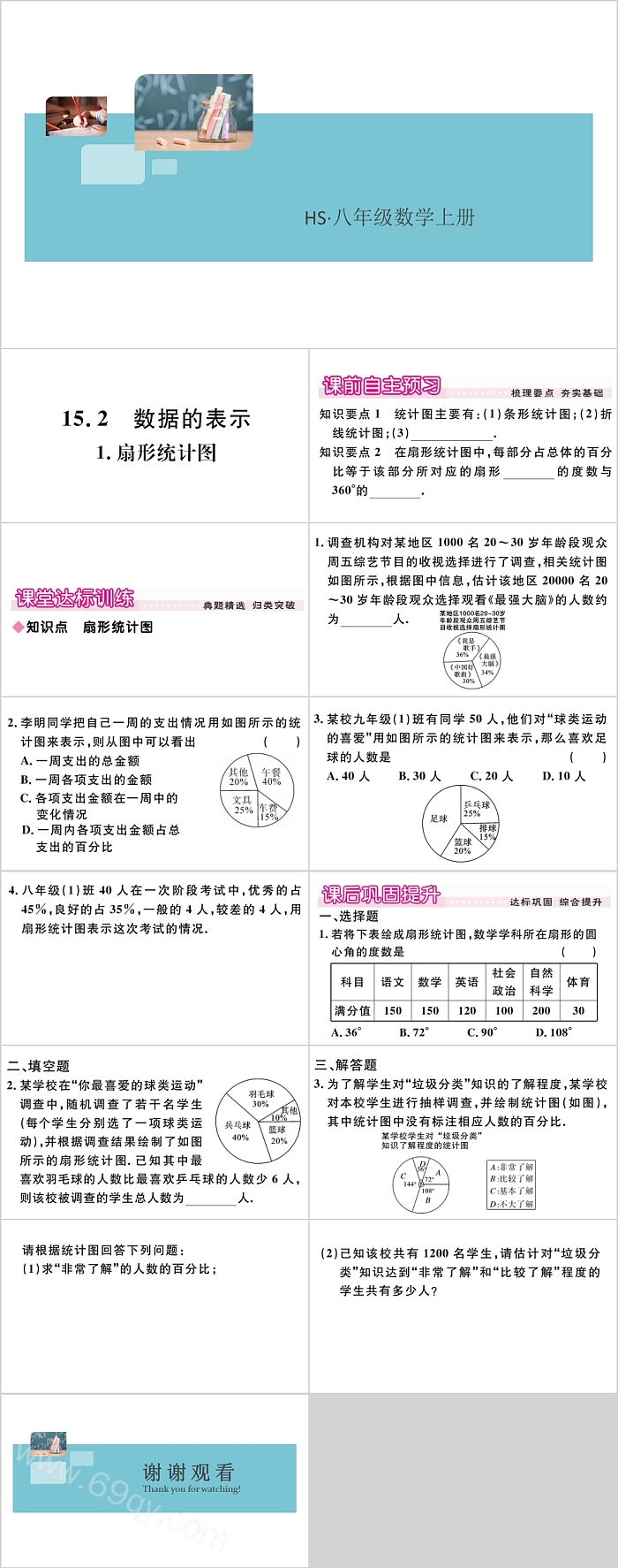 八年级数学上册扇形统计图