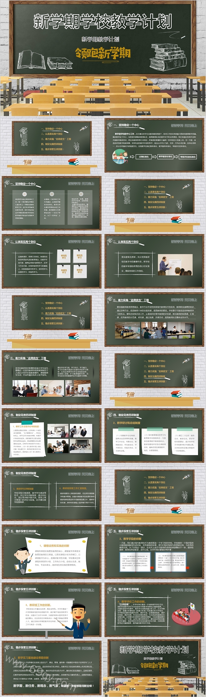 大气黑板风新学期学校教学计划PPT模板