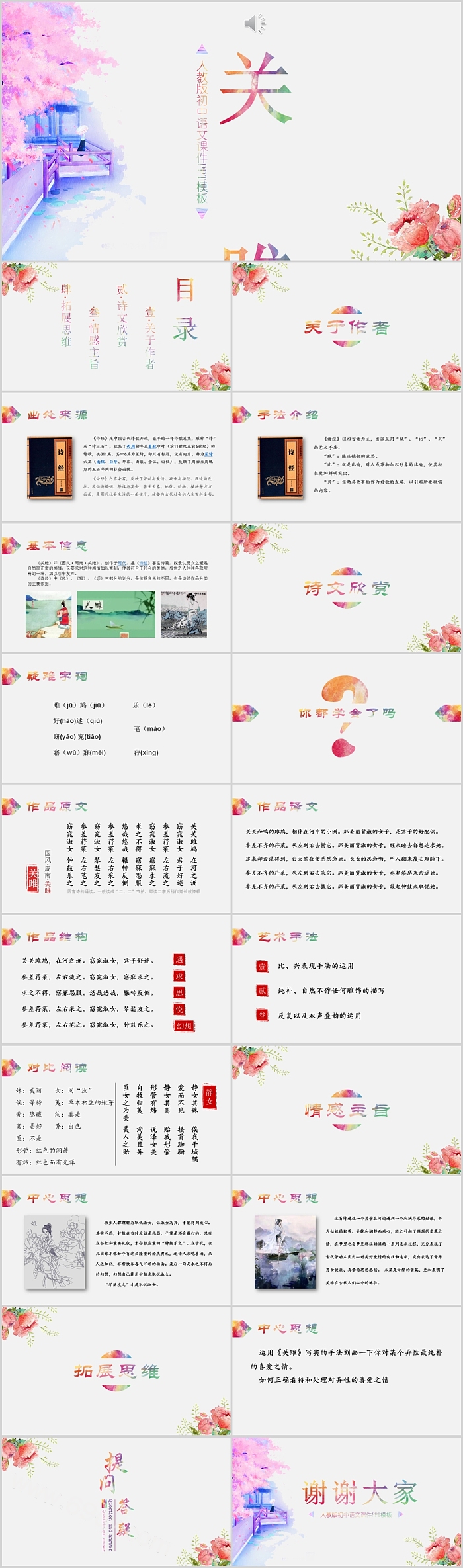 人教版八年级语文下册诗经二首《关雎》教学PPT模板