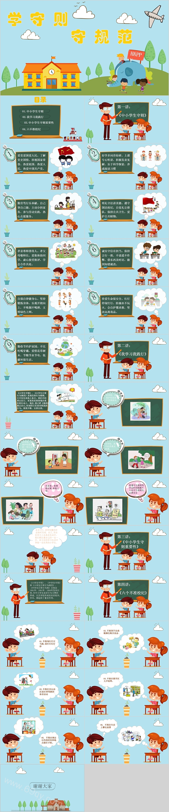 中学小学学生守则主题班会PPT模板