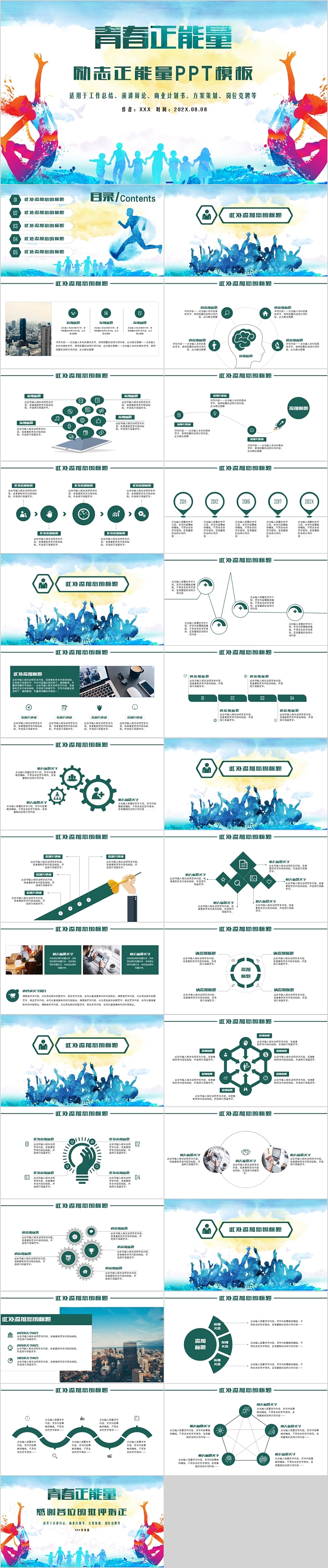 青春正能量励志正能量主题PPT模板
