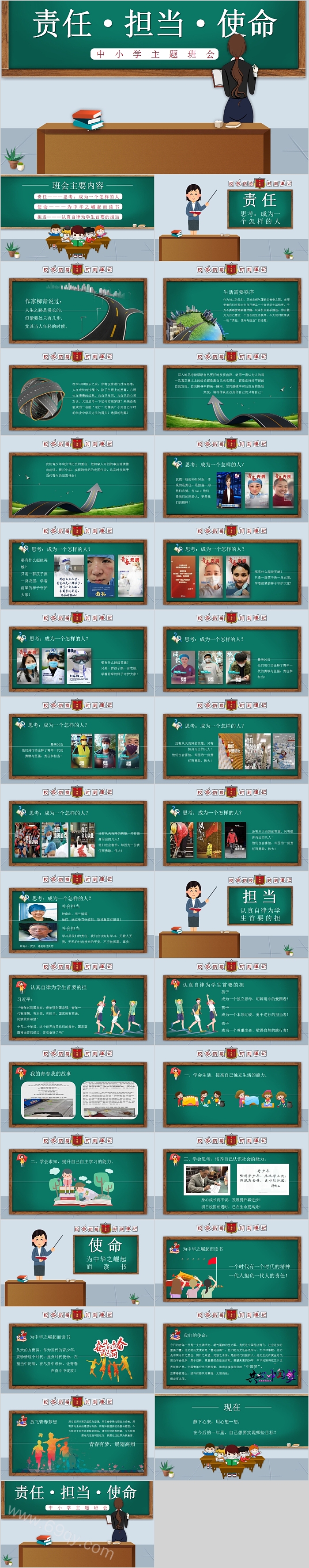 简约黑板风责任担当使命中小学主题班会PPT模板