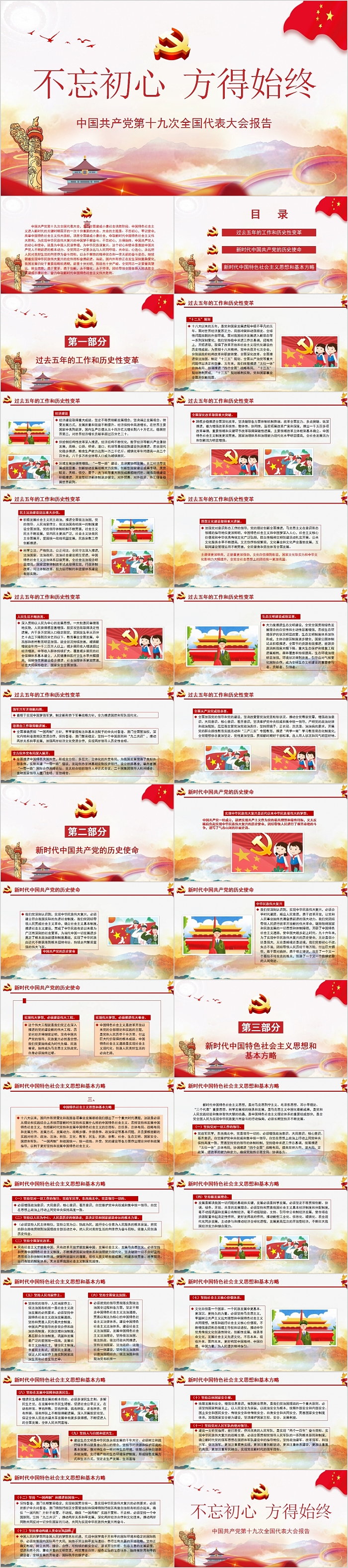 不忘初心方得始终中国共产党第十九次全国代表大会报告模板
