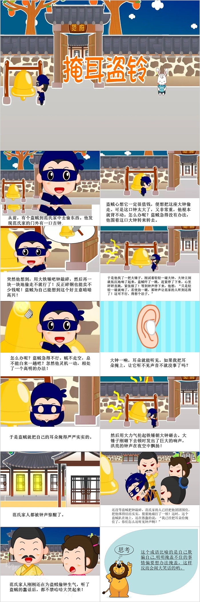 儿童教育教学掩耳盗铃小学三年级成语故事PPT课件