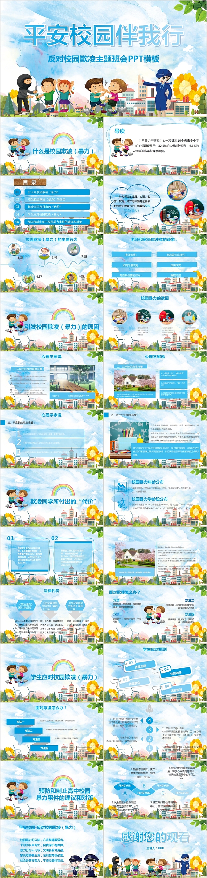 平安校园伴我行反对校园欺凌主题班会PPT模板