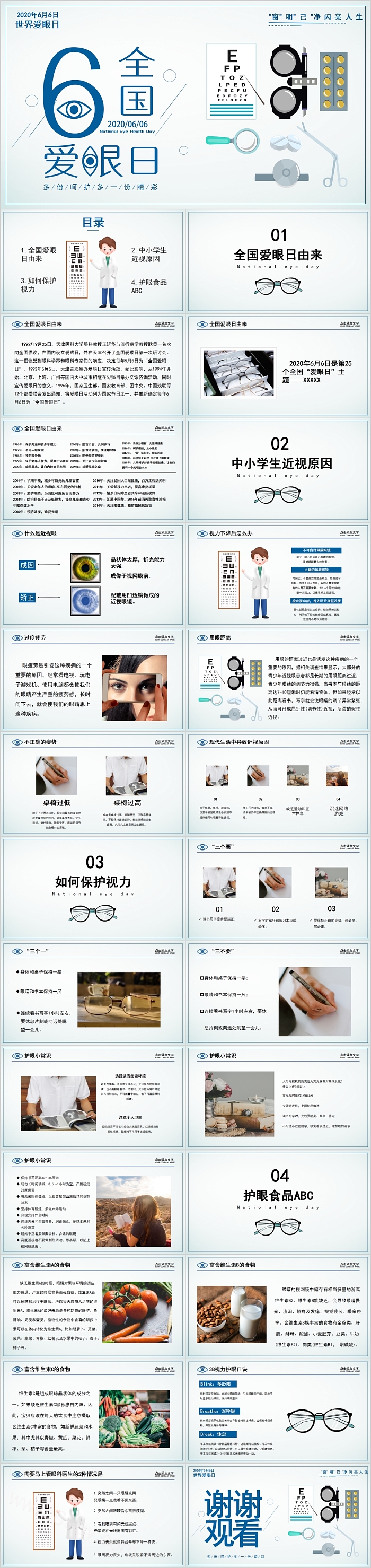 全国爱眼日教育培训PPT模板