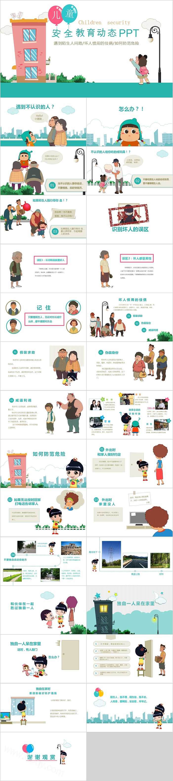 简约清新儿童安全教育动态PPT模板