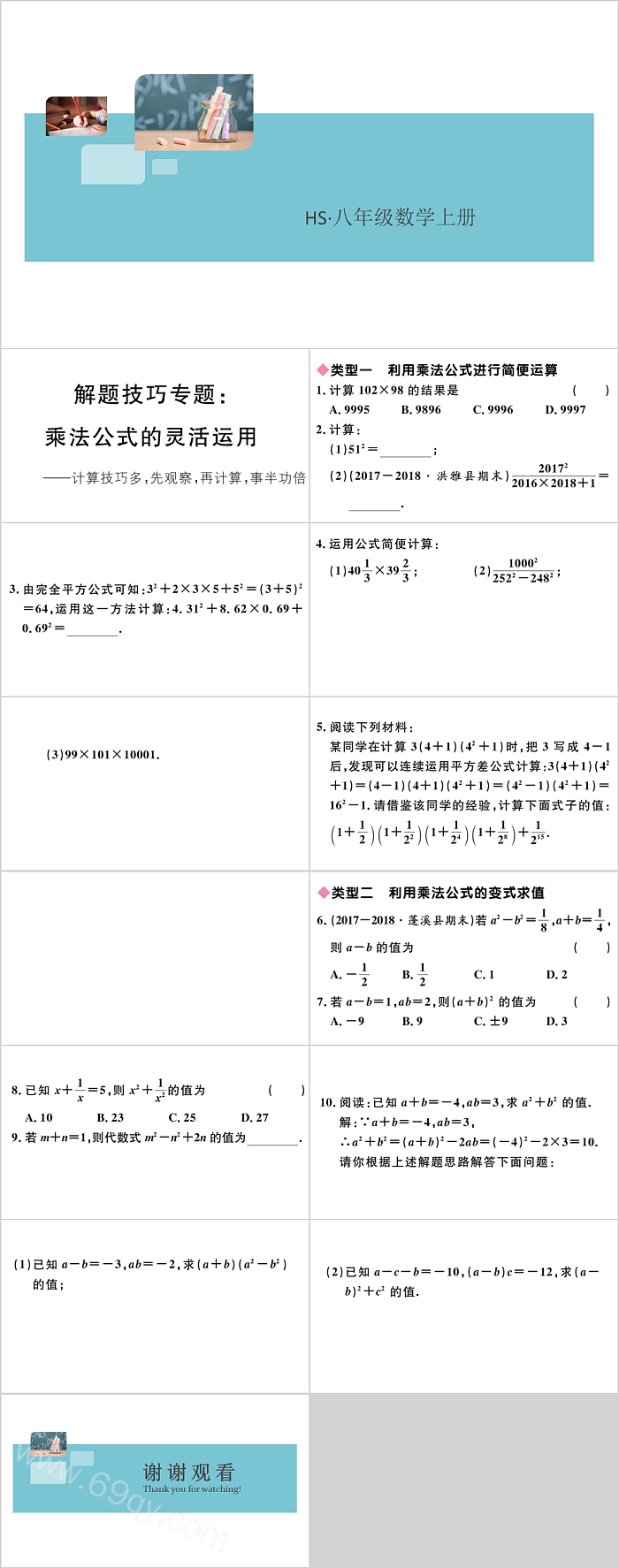 八年级数学上册乘法公式的灵活运用