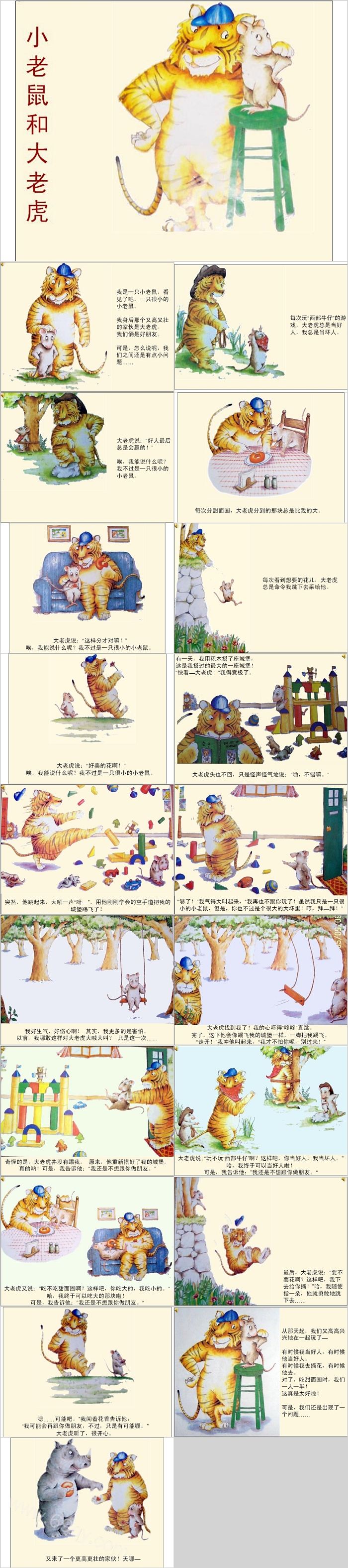 幼儿园绘本故事小老鼠和大老虎PPT课件