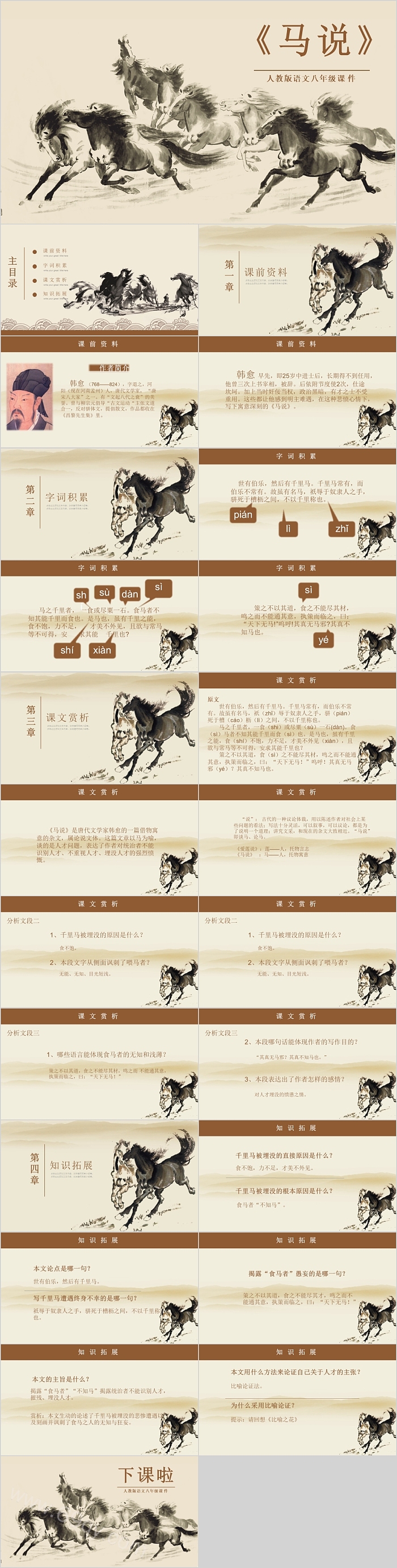 《马说》人教版语文八年级课件