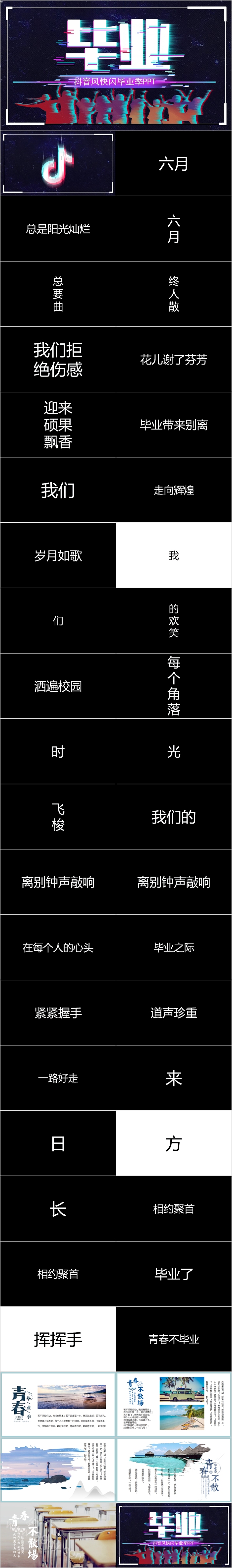 抖音风快闪毕业季PPT