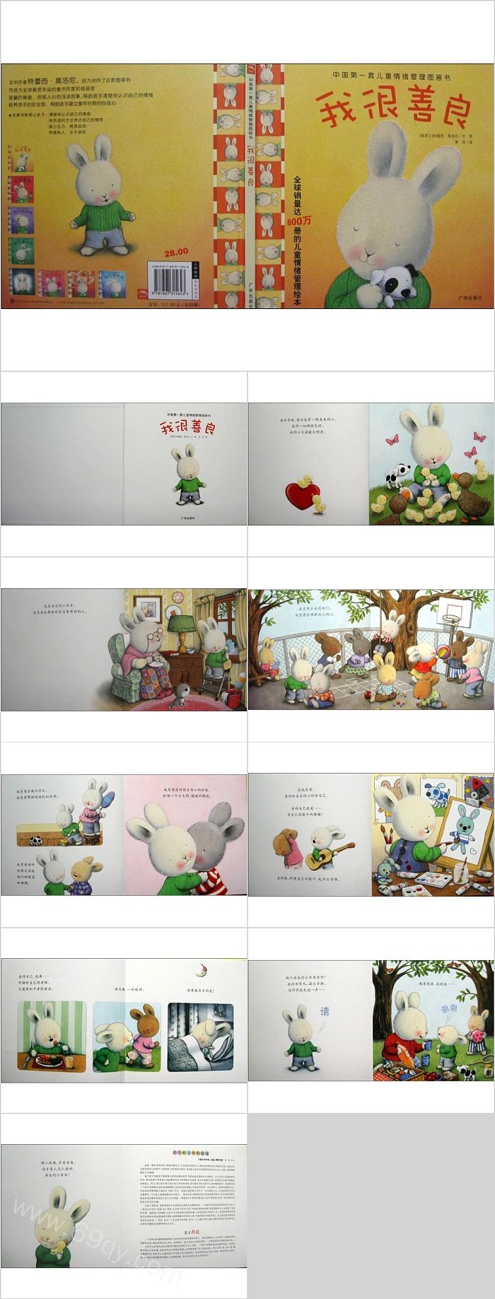 幼儿园大班儿童情绪管理图书《我很善良》绘本故事ppt课件