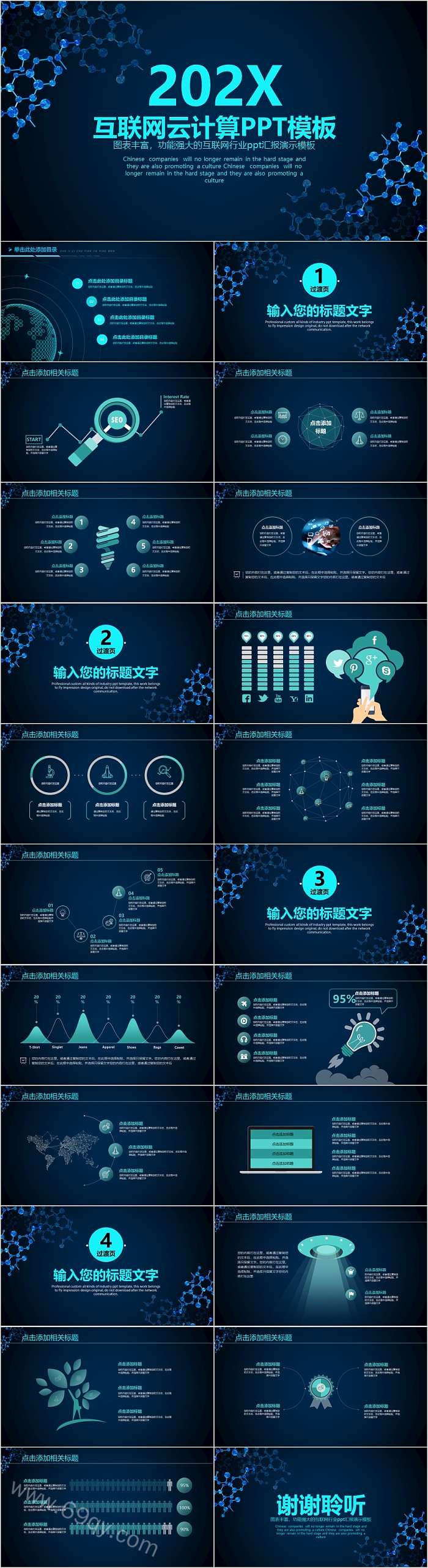 图表丰富功能强大的互联网云计算PPT模板
