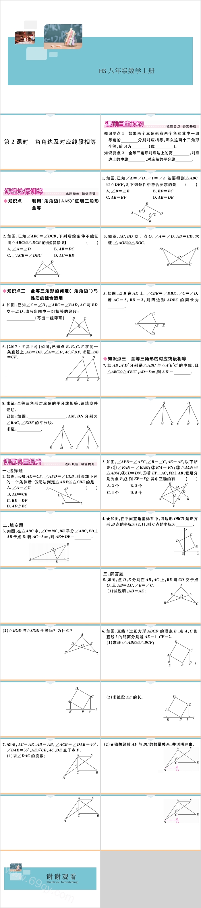 八年级数学上册角角边及对应线段相等