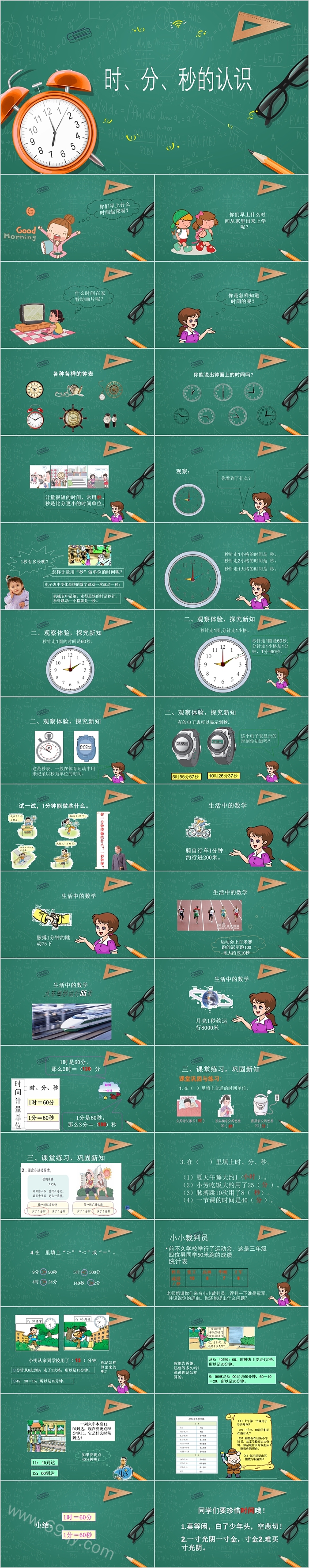 时分秒的认识数学课件