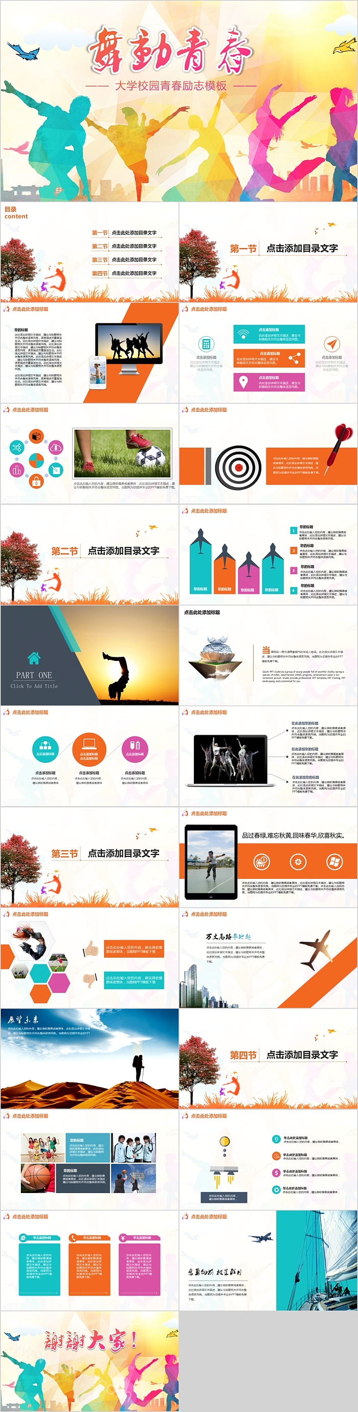 舞动青春大学校园青春励志PPT模板