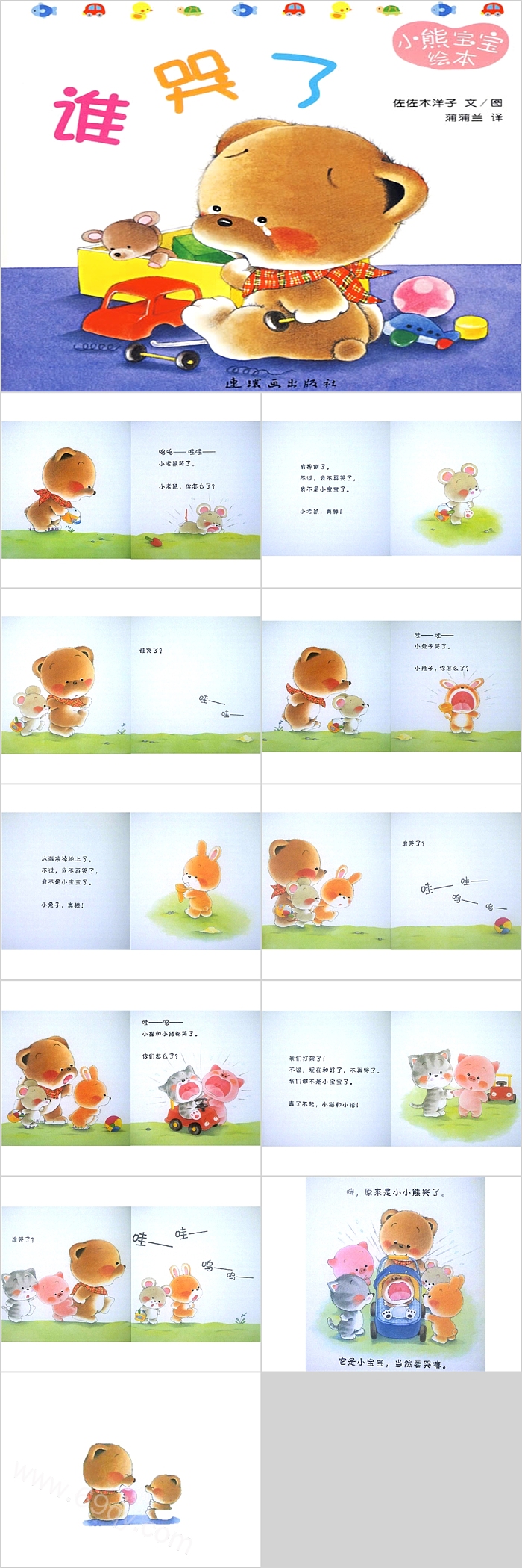 幼儿园小熊宝宝系列《谁哭了》小班语言绘本故事PPT课件