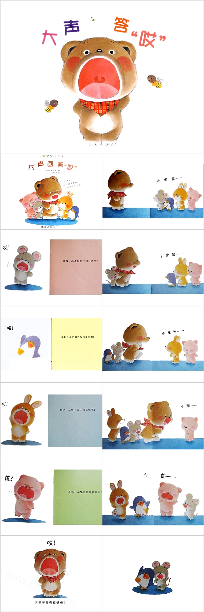 完整版幼儿小熊宝宝系列《大声回答哎》教育绘本故事PPT课件
