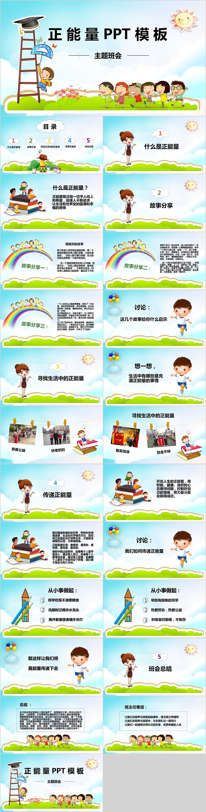 励志教育正能量主题班会PPT模板