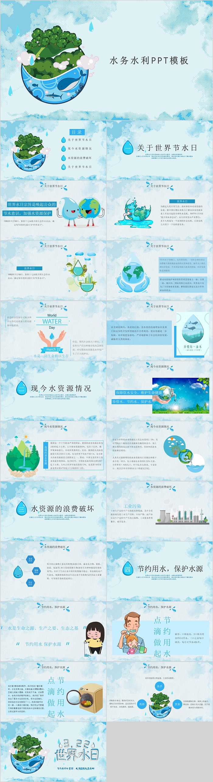 简约清新水务水利世界水日PPT模板
