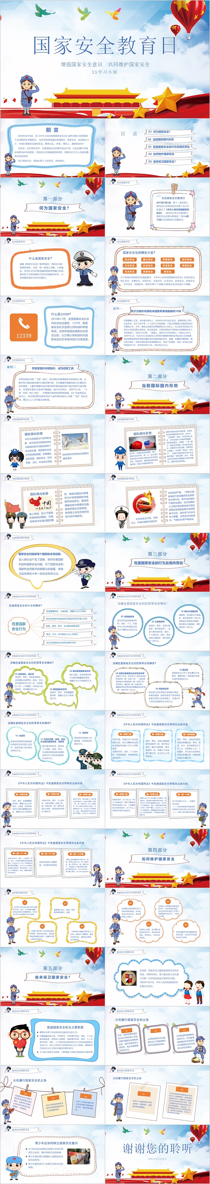 国家安全教育日主题班会PPT