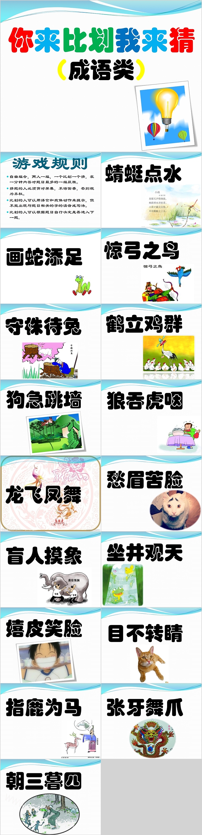 你来比划我来猜猜成语比赛PPT课件大全（超完整搞笑配图）