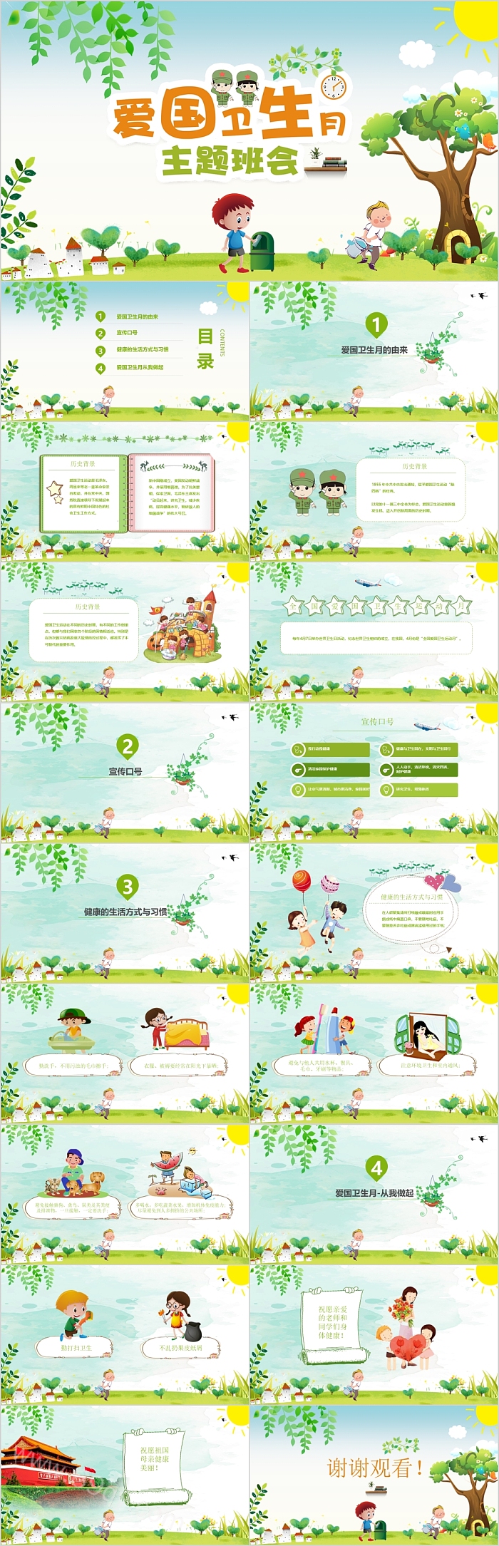 创意卡通爱国卫生月主题班会