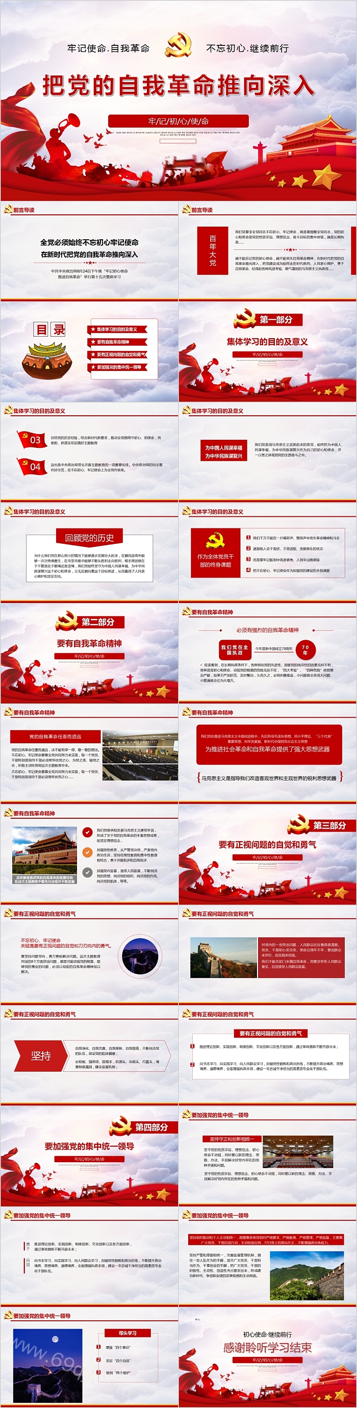 红色不忘初心牢记使命推进新时代把党的自我革命推向深入党课PPT模板