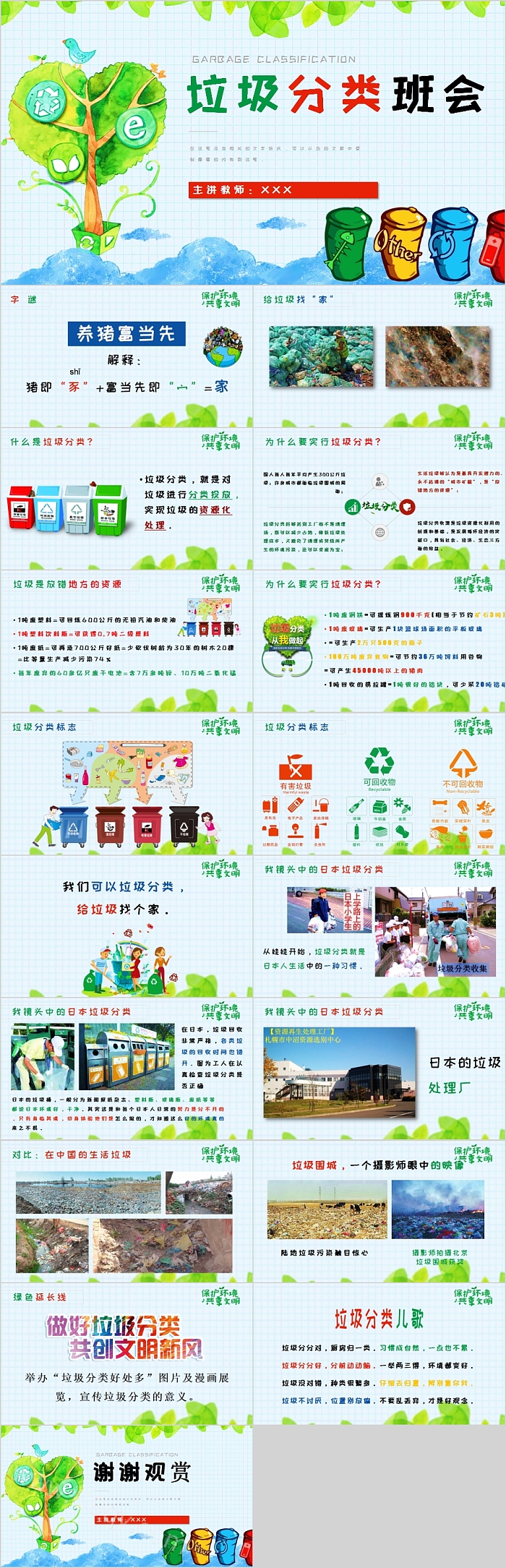 简约清新垃圾分类班会PPT模板