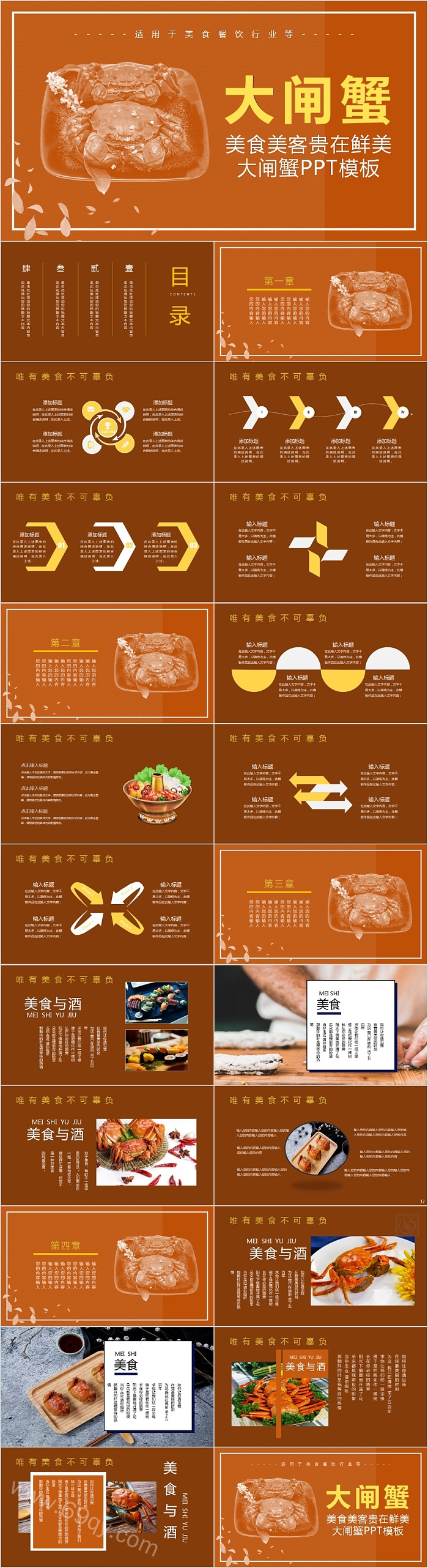 美食美客贵在鲜美大闸蟹宣传PPT模板