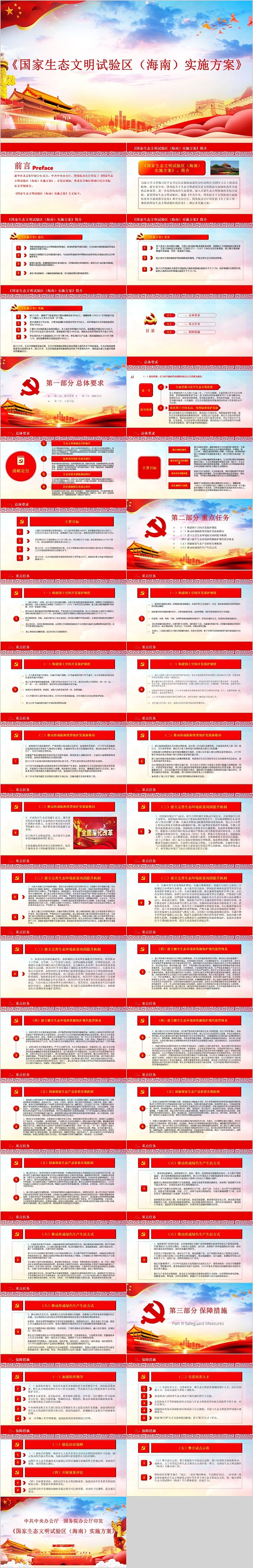 国家生态文明试验区海南实施方案