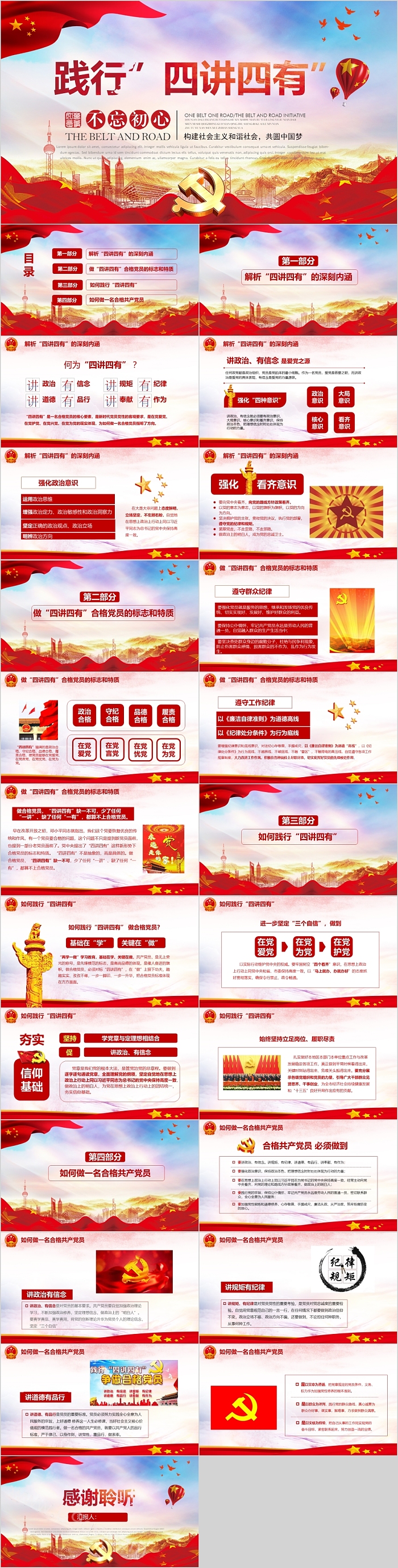 践行“四讲四有”不忘初心党课PPT课件