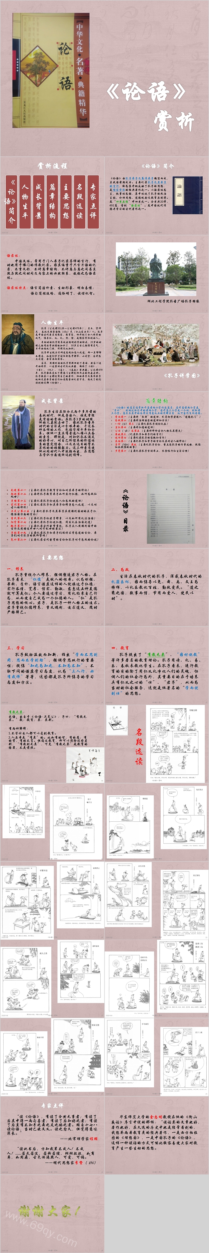 中华文化名著《论语》赏析PPT