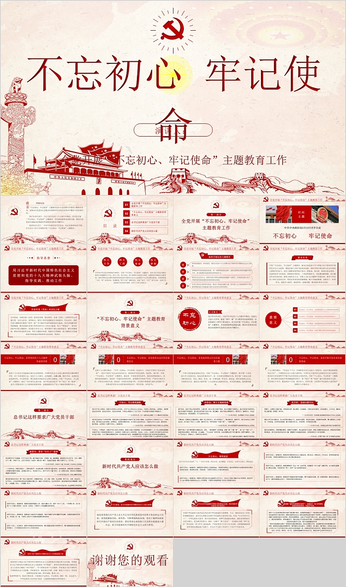 不忘初心牢记使命党的思想教育PPT模板
